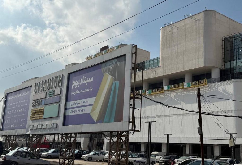 مرکز تجاری تفریحی سیتادیوم رشت